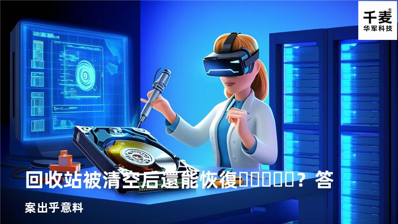 回收站被清空后還能恢復？答案出乎意料